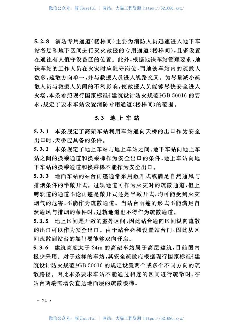 GB51298-2018地铁设计防火标准 预览图