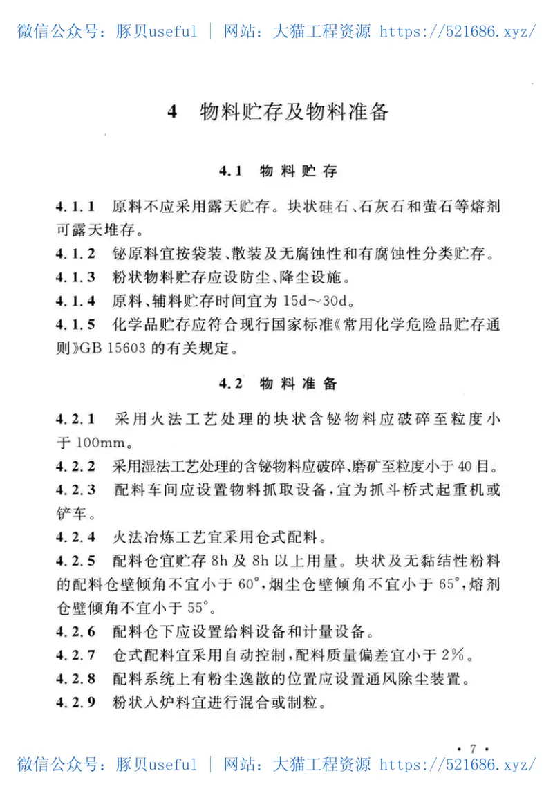 GB51299-2018铋冶炼厂工艺设计标准 预览图