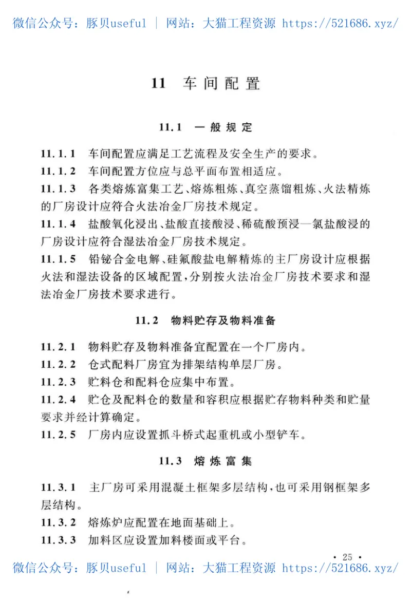 GB51299-2018铋冶炼厂工艺设计标准 预览图