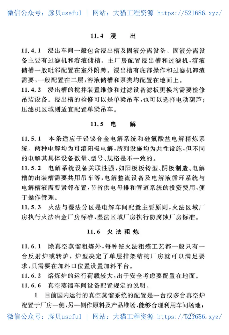 GB51299-2018铋冶炼厂工艺设计标准 预览图