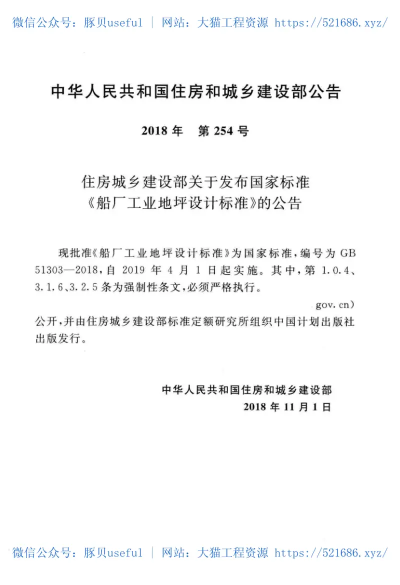 GB51303-2018船厂工业地坪设计标准 预览图