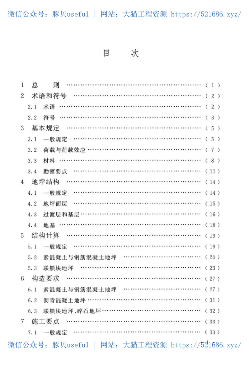 GB51303-2018船厂工业地坪设计标准 预览图