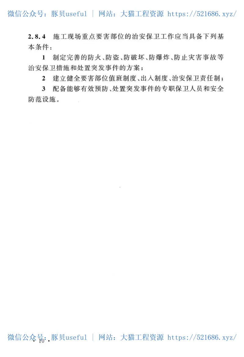 GB51304-2018小型水电站施工安全标准 预览图