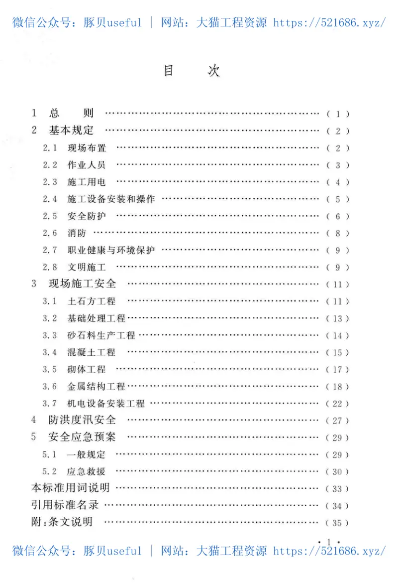 GB51304-2018小型水电站施工安全标准 预览图