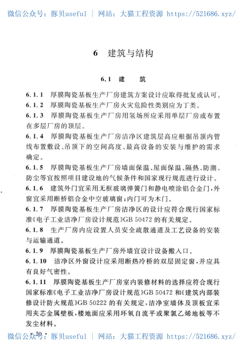 GB51333-2018厚膜陶瓷基板生产工厂设计标准 预览图