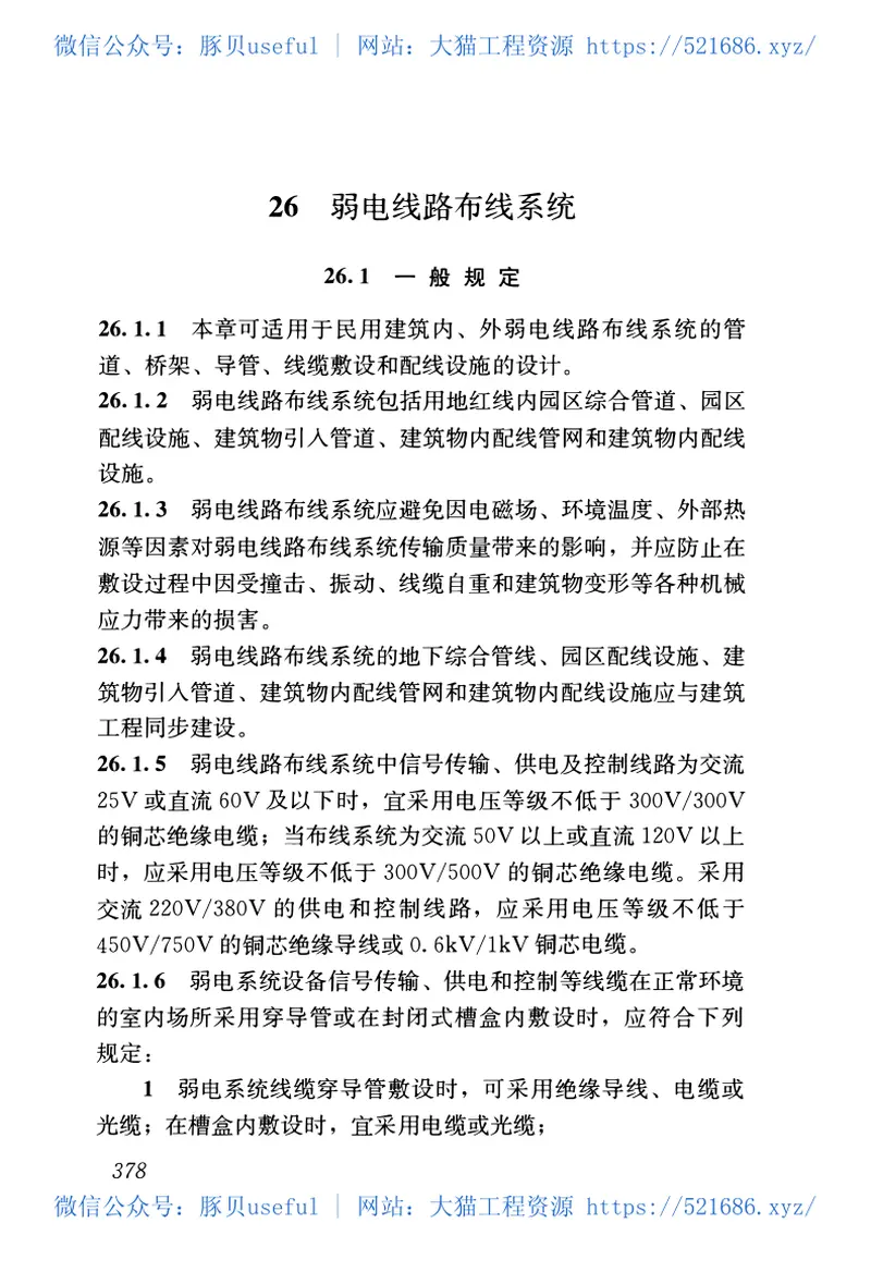 GB51348-2019_民用建筑电气设计标准(无条文) 预览图