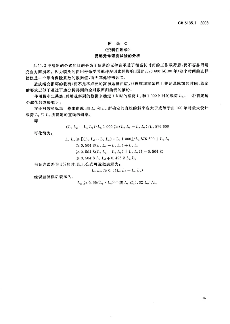 GB5135.1-2003自动喷水灭火系统第1部分洒水喷头 预览图