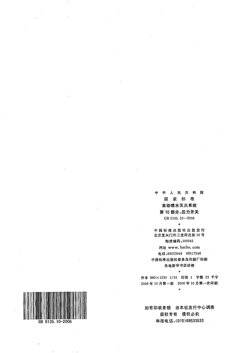 GB5135.10-2006自动喷水灭火系统第10部分压力开关 预览图