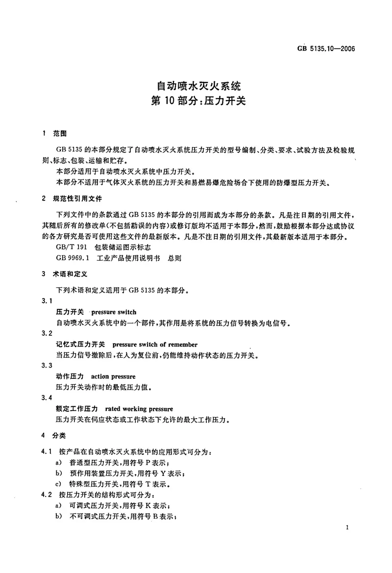 GB5135.10-2006自动喷水灭火系统第10部分压力开关 预览图