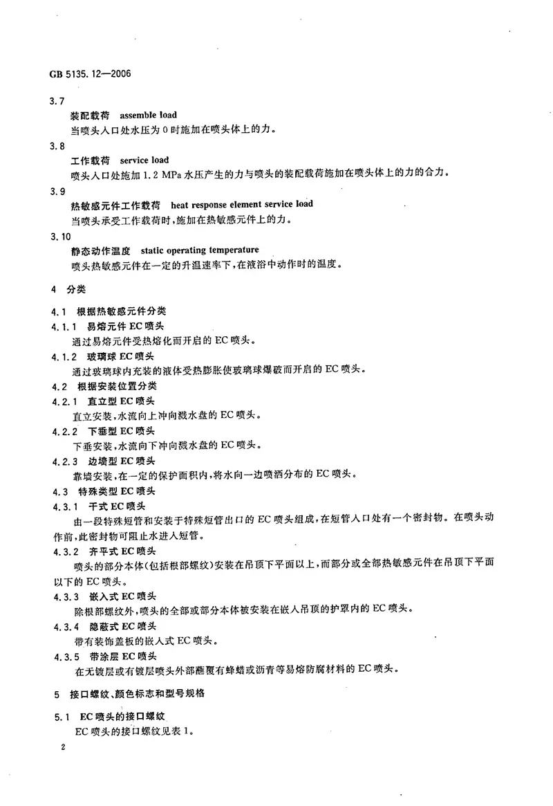 GB5135.12-2006自动喷水灭火系统第12部分扩大覆盖面积洒水喷头 预览图