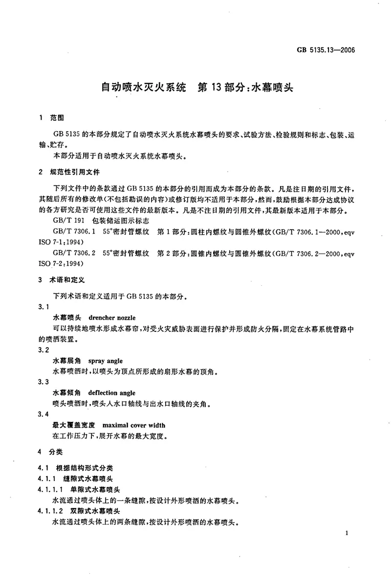 GB5135.13-2006自动喷水灭火系统第13部分水幕喷头 预览图