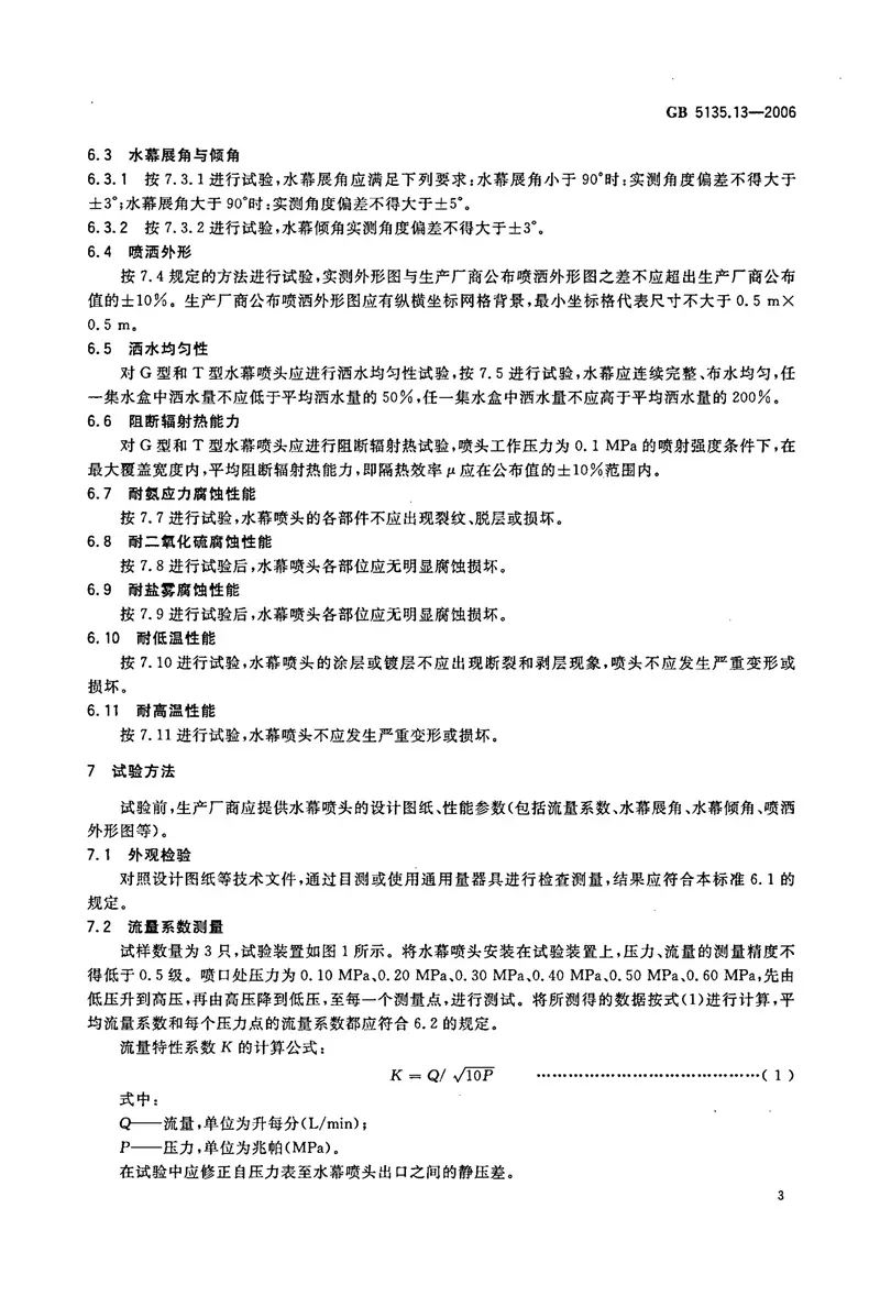 GB5135.13-2006自动喷水灭火系统第13部分水幕喷头 预览图