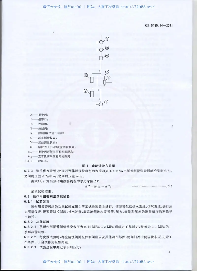 GB5135.14-2011自动喷水灭火系统第14部分预作用装置 预览图