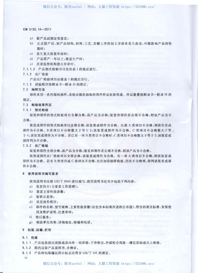 GB5135.14-2011自动喷水灭火系统第14部分预作用装置 预览图