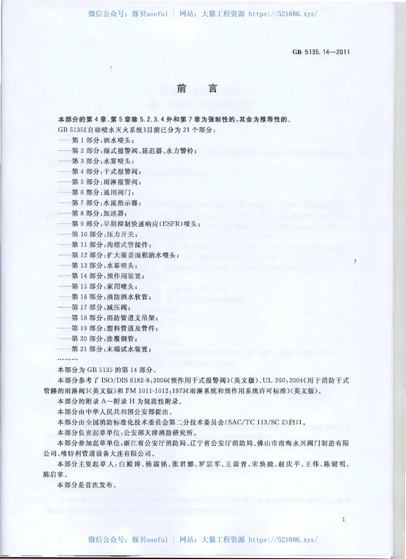 GB5135.14-2011自动喷水灭火系统第14部分预作用装置 预览图