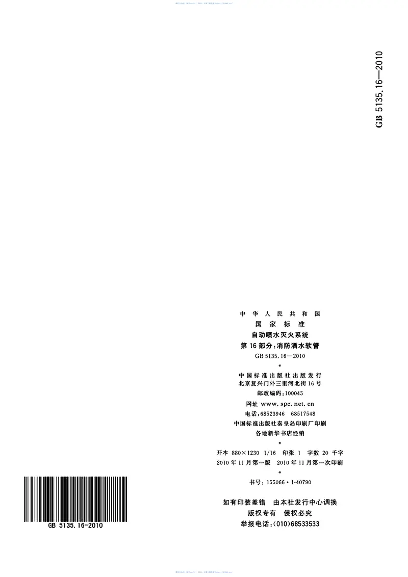 GB5135.16-2010自动喷水灭火系统第16部分消防洒水软管 预览图
