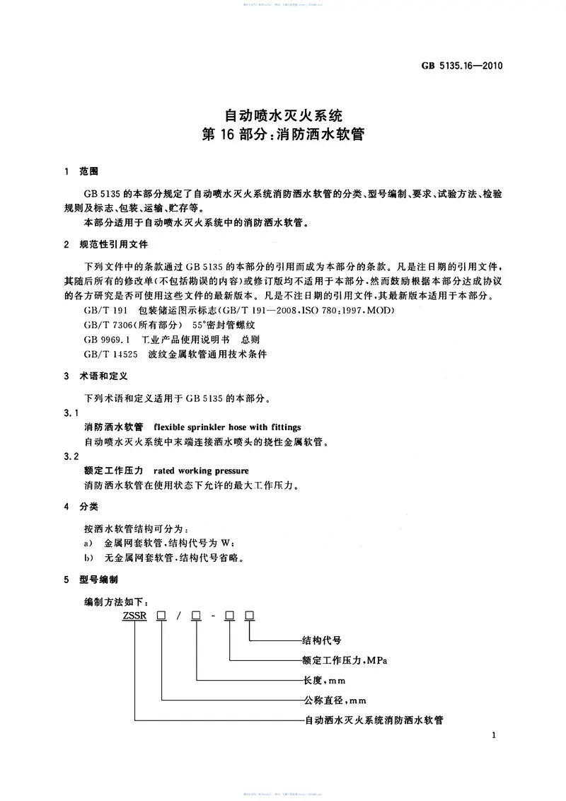 GB5135.16-2010自动喷水灭火系统第16部分消防洒水软管 预览图