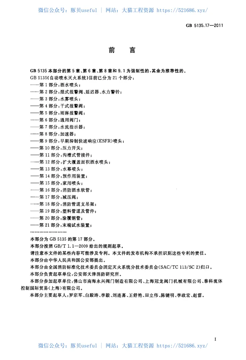 GB5135.17-2011自动喷水灭火系统第17部分减压阀 预览图