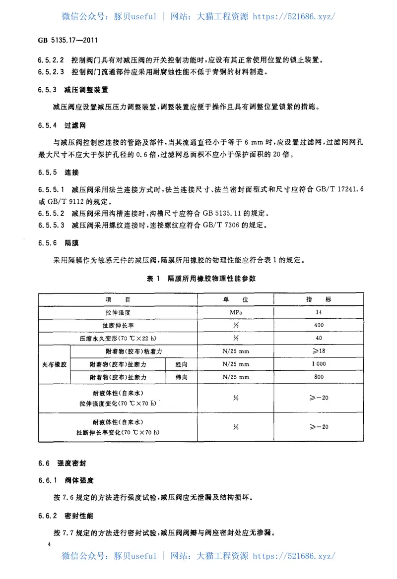 GB5135.17-2011自动喷水灭火系统第17部分减压阀 预览图