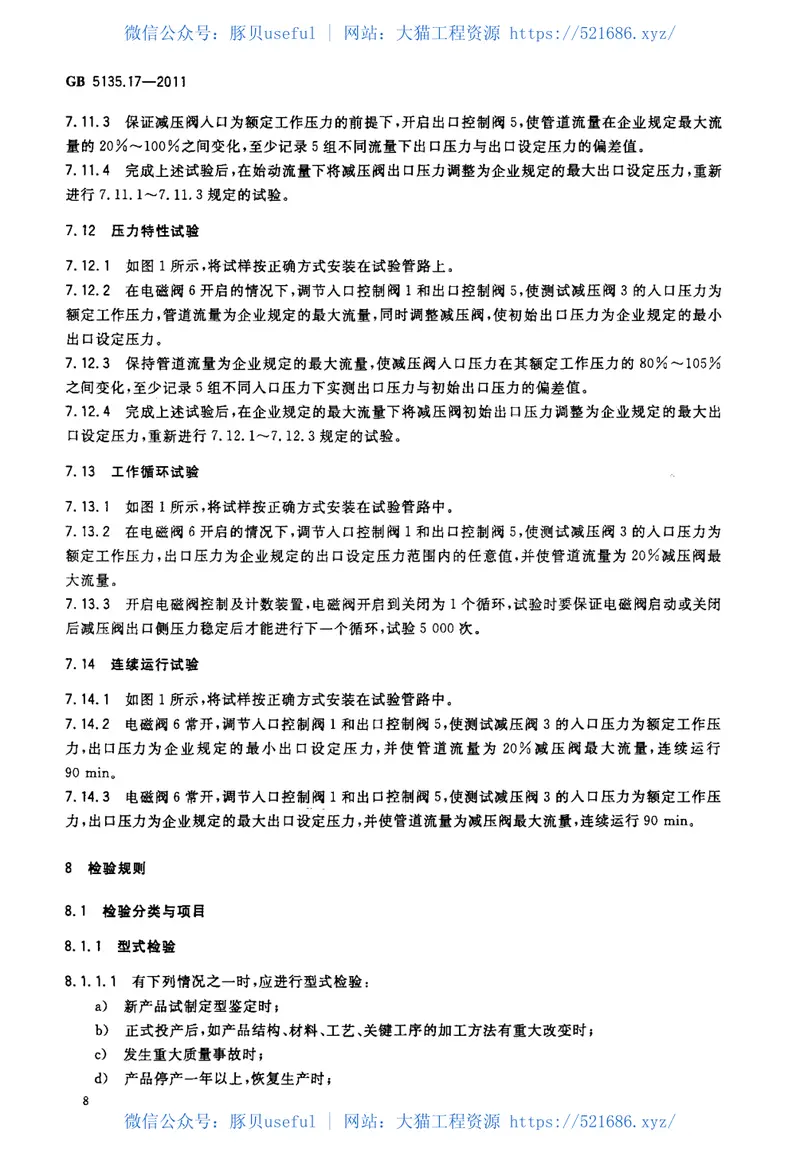 GB5135.17-2011自动喷水灭火系统第17部分减压阀 预览图