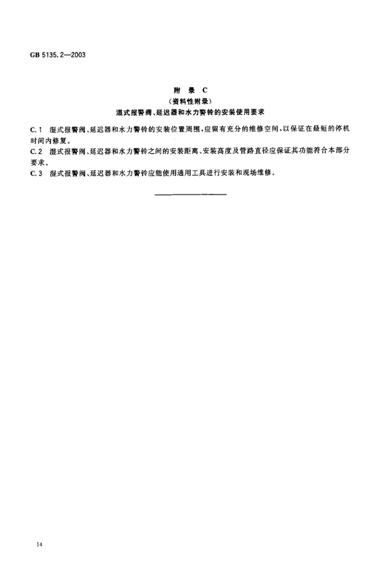 GB5135.2-2003自动喷水灭火系统第2部分湿式报警阀、延迟器、水力警铃 预览图