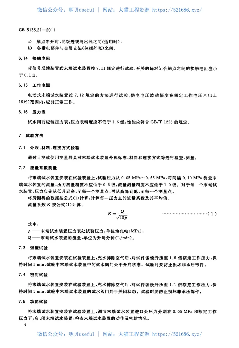 GB5135.21-2011自动喷水灭火系统第21部分末端试水装置 预览图