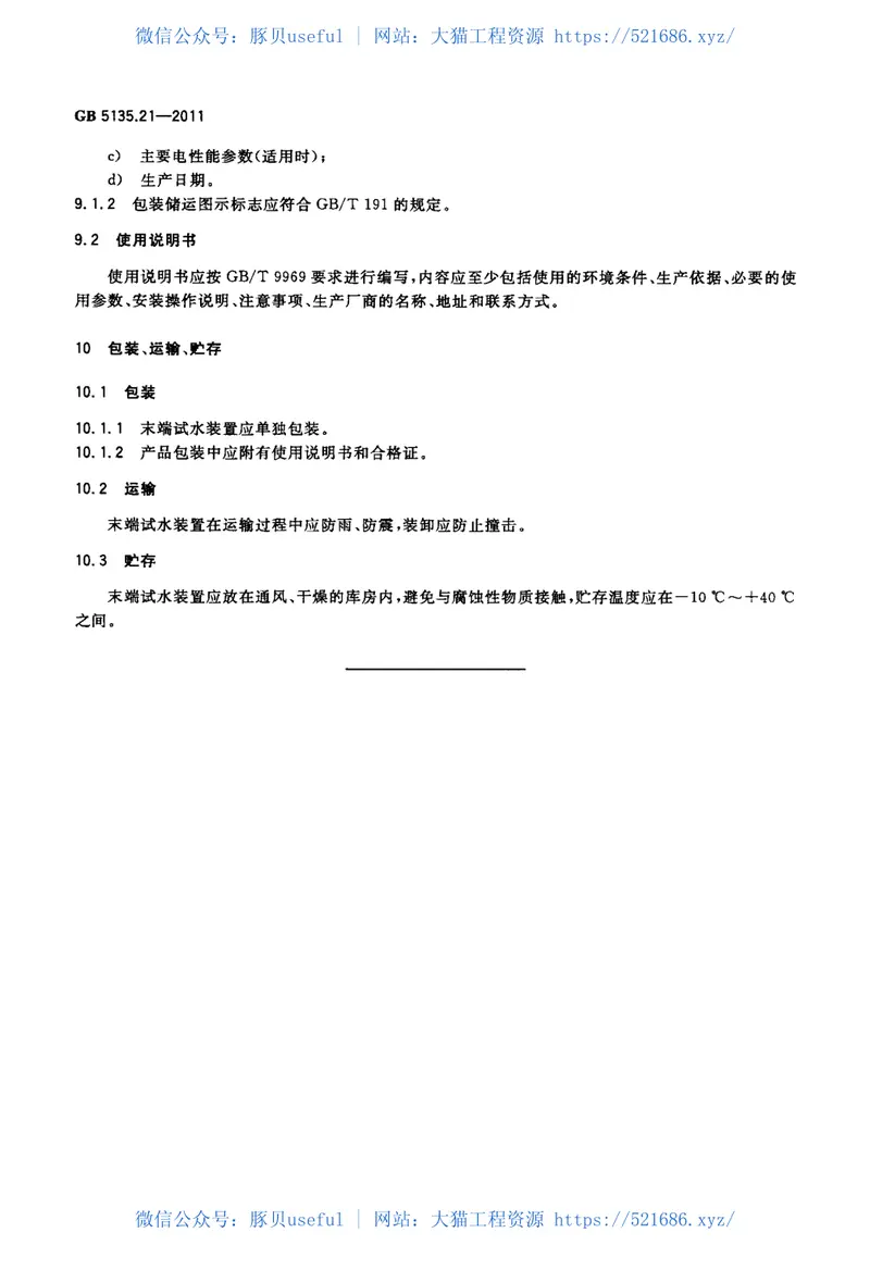 GB5135.21-2011自动喷水灭火系统第21部分末端试水装置 预览图