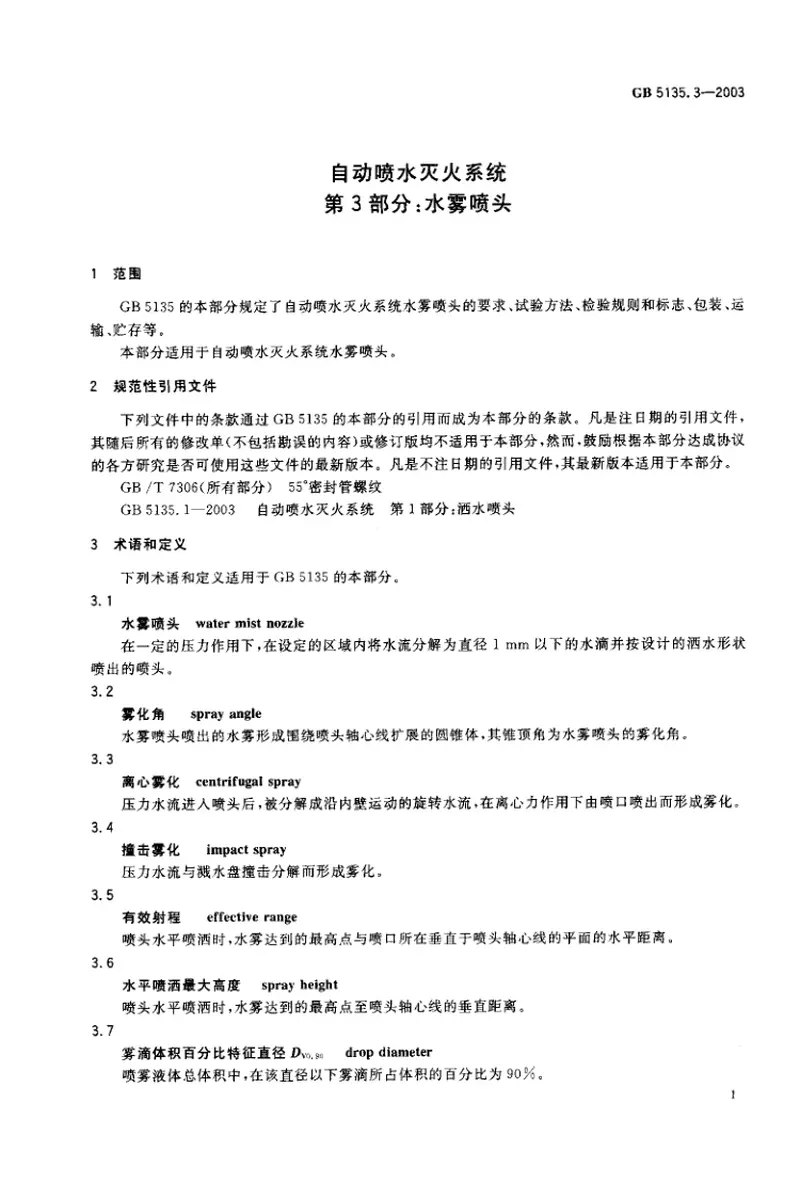 GB5135.3-2003自动喷水灭火系统第3部分水雾喷头 预览图