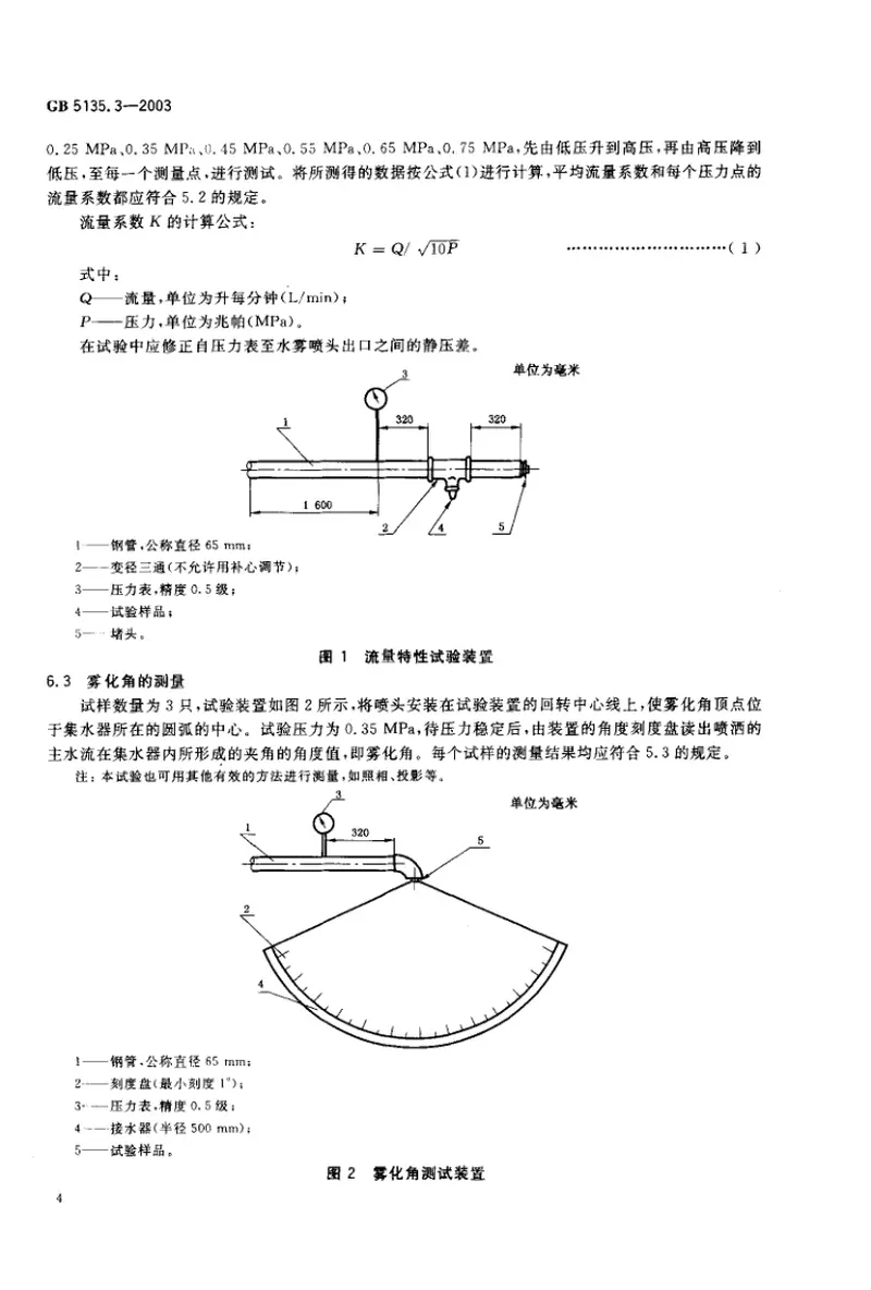 GB5135.3-2003自动喷水灭火系统第3部分水雾喷头 预览图