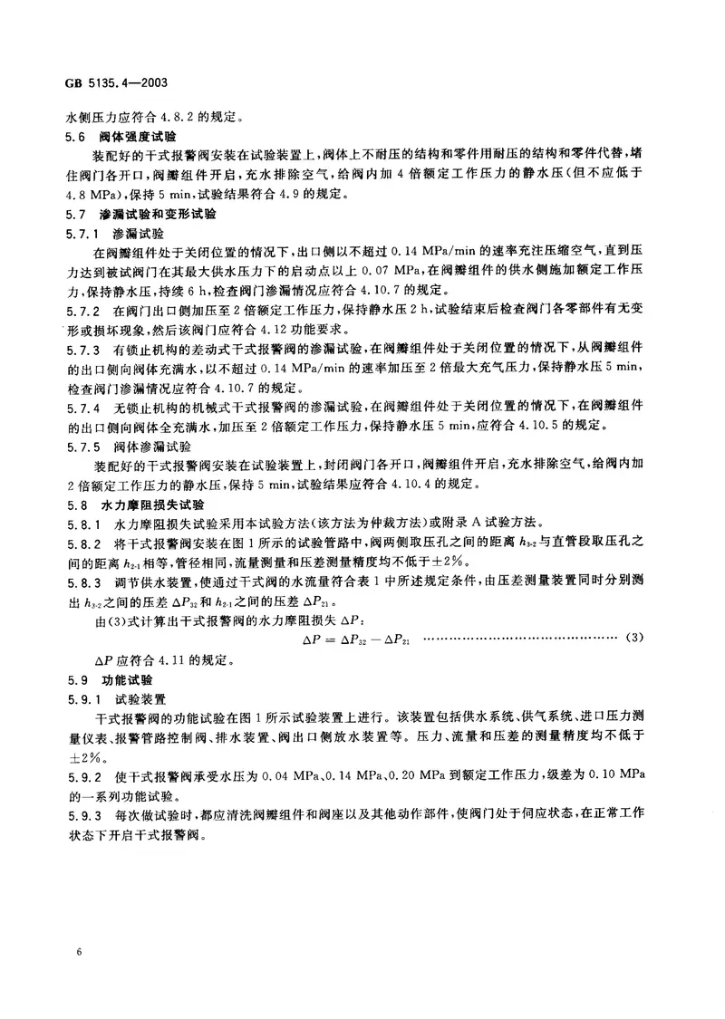 GB5135.4-2003自动喷水灭火系统第4部分干式报警阀 预览图