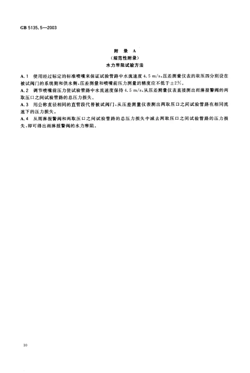 GB5135.5-2003自动喷水灭火系统第5部分雨淋报警阀 预览图