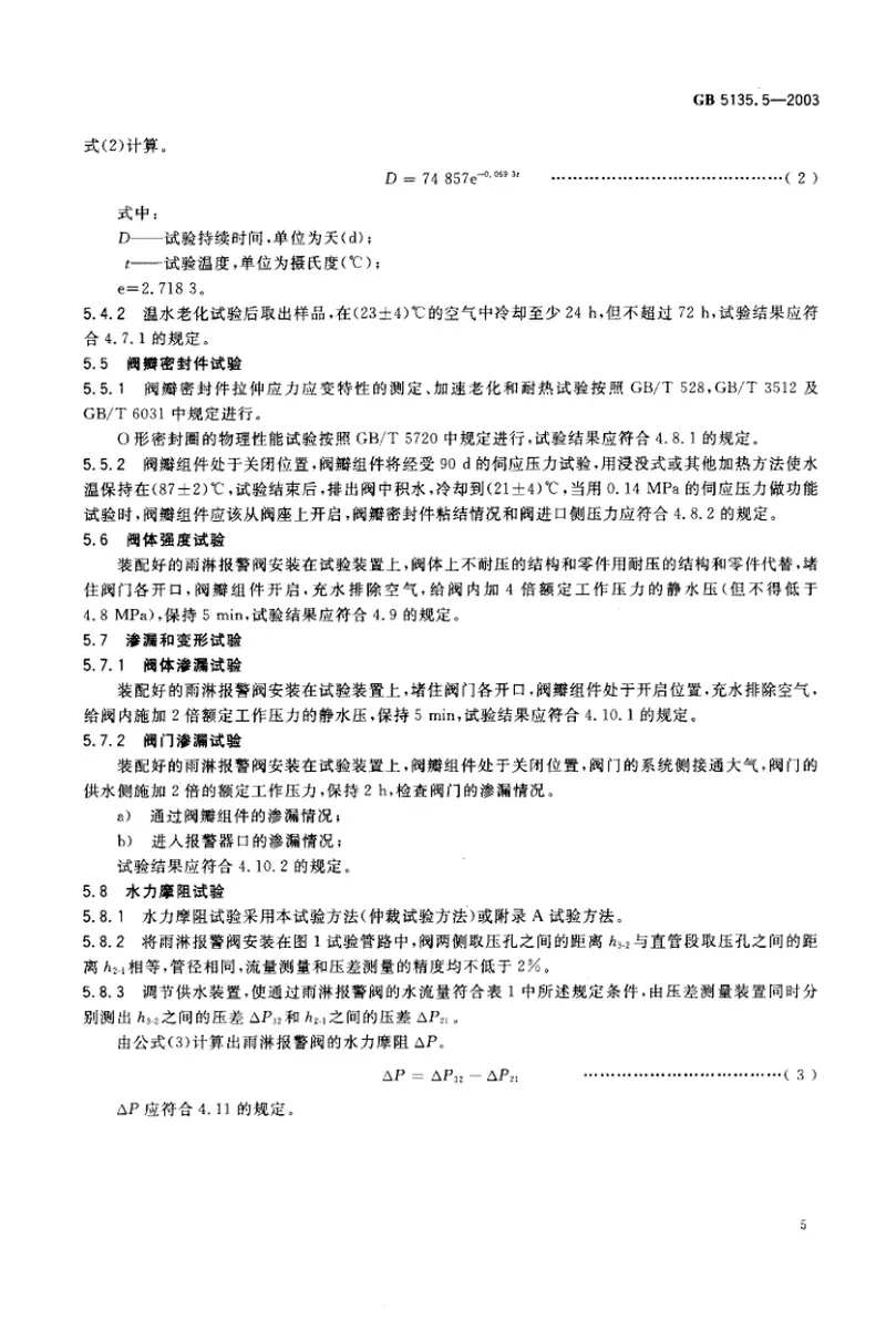 GB5135.5-2003自动喷水灭火系统第5部分雨淋报警阀 预览图