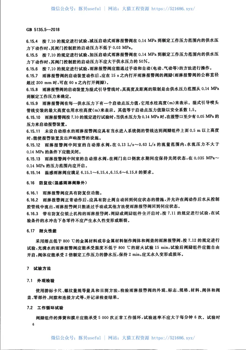 GB5135.5-2018自动喷水灭火系统第5部分：雨淋报警阀 预览图