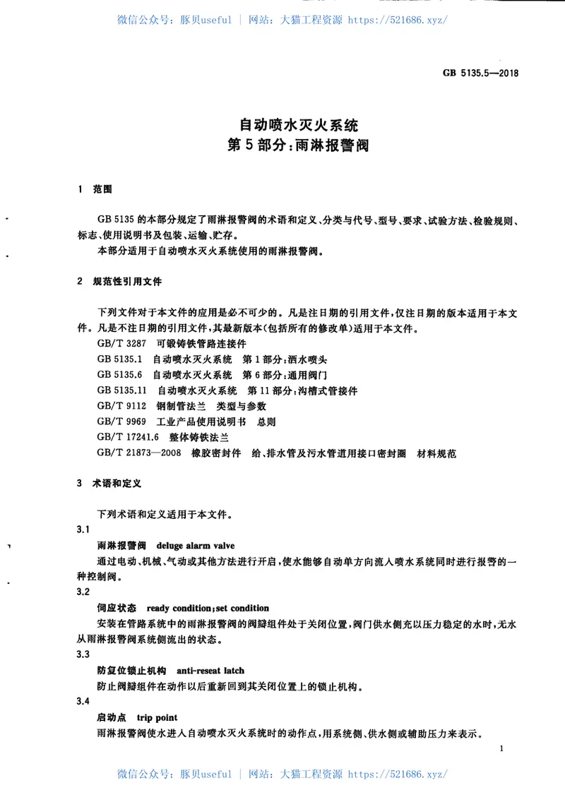GB5135.5-2018自动喷水灭火系统第5部分：雨淋报警阀 预览图
