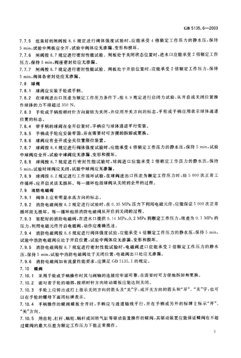 GB5135.6-2003自动喷水灭火系统第6部分通用阀门 预览图