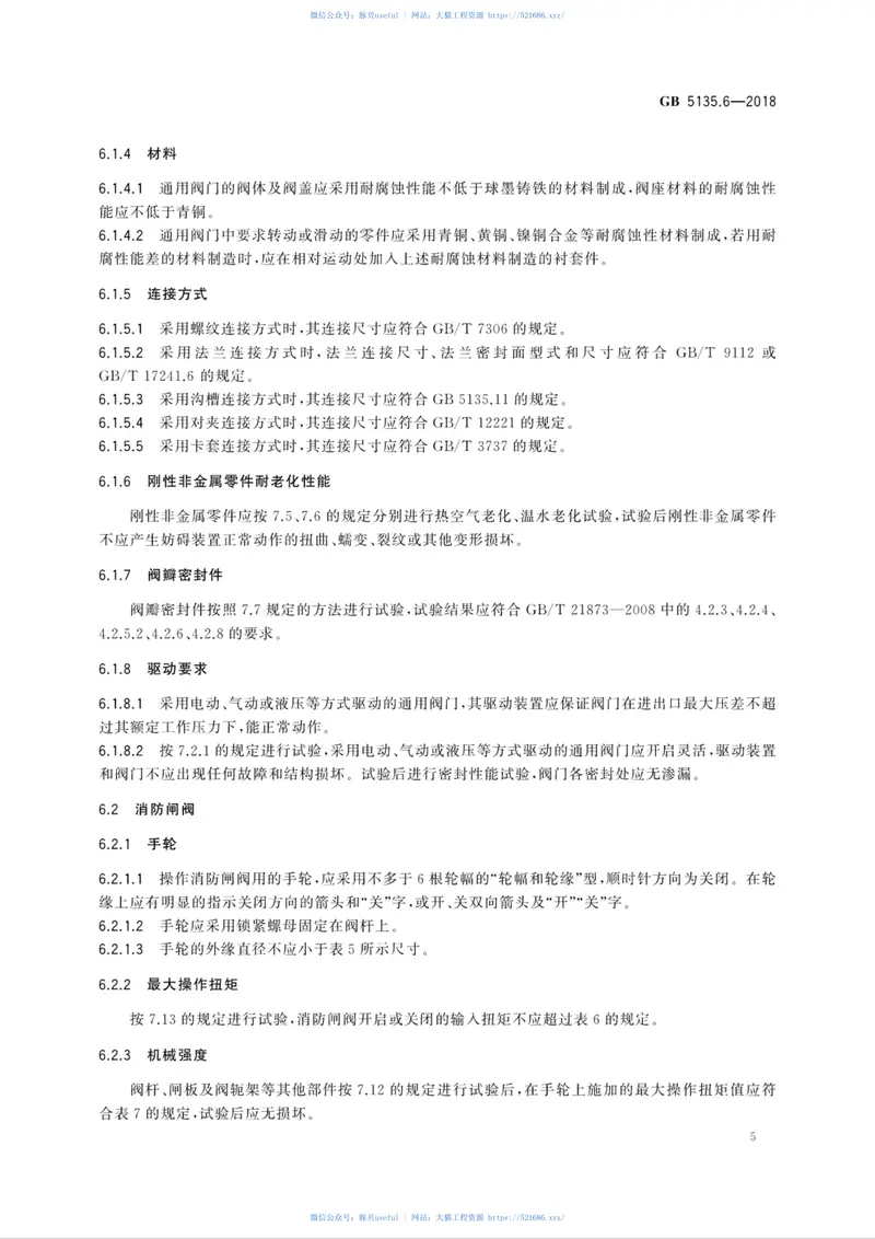 GB5135.6-2018自动喷水灭火系统第6部分：通用阀门 预览图