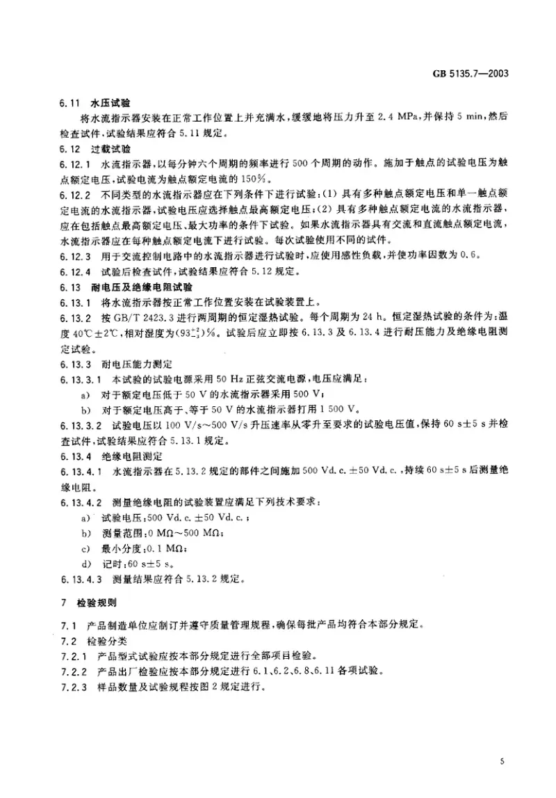 GB5135.7-2003自动喷水灭火系统第7部分水流指示器 预览图