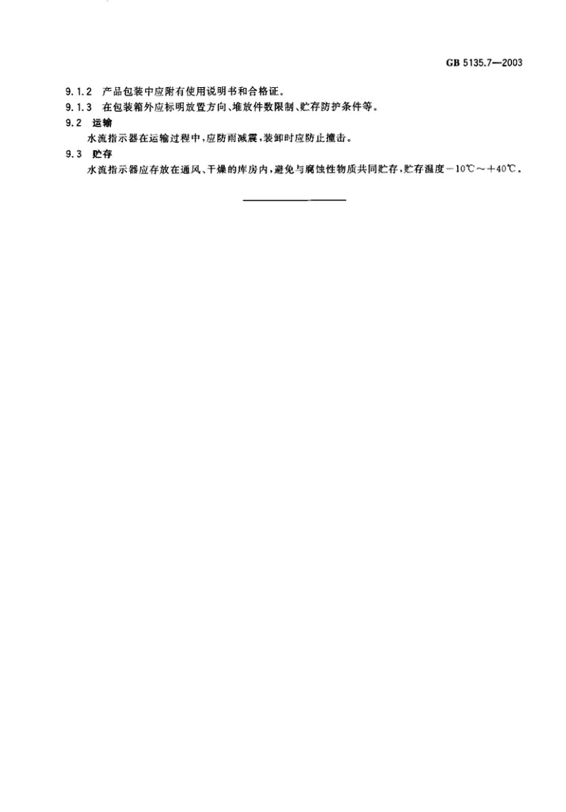 GB5135.7-2003自动喷水灭火系统第7部分水流指示器 预览图