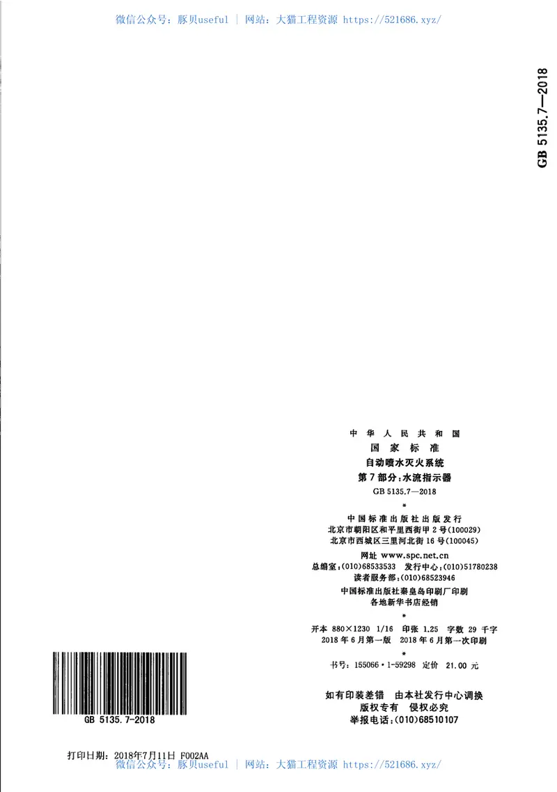 GB5135.7-2018自动喷水灭火系统第7部分：水流指示器 预览图