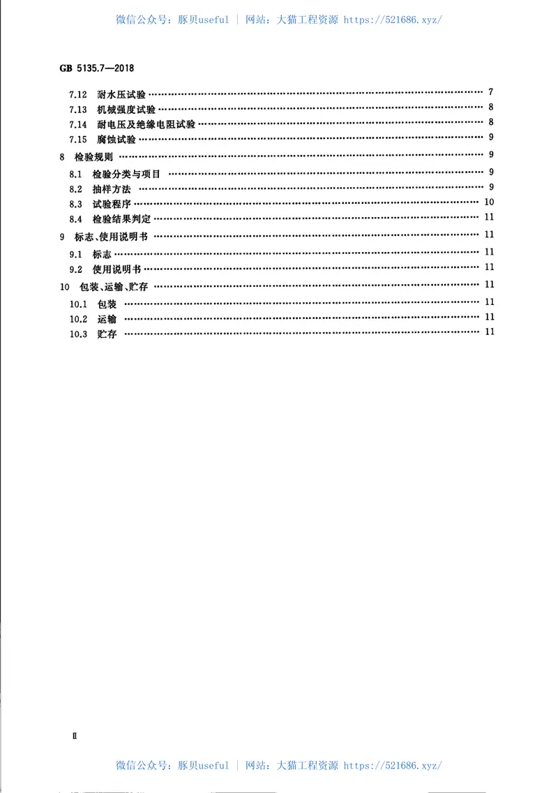 GB5135.7-2018自动喷水灭火系统第7部分：水流指示器 预览图