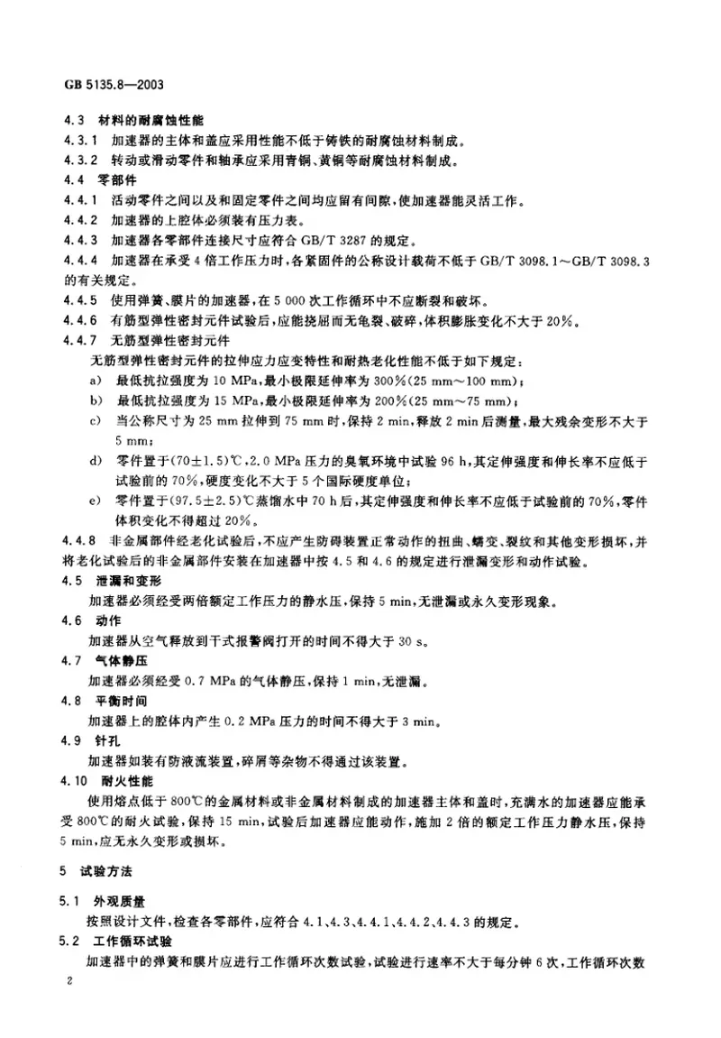 GB5135.8-2003自动喷水灭火系统第8部分加速器 预览图