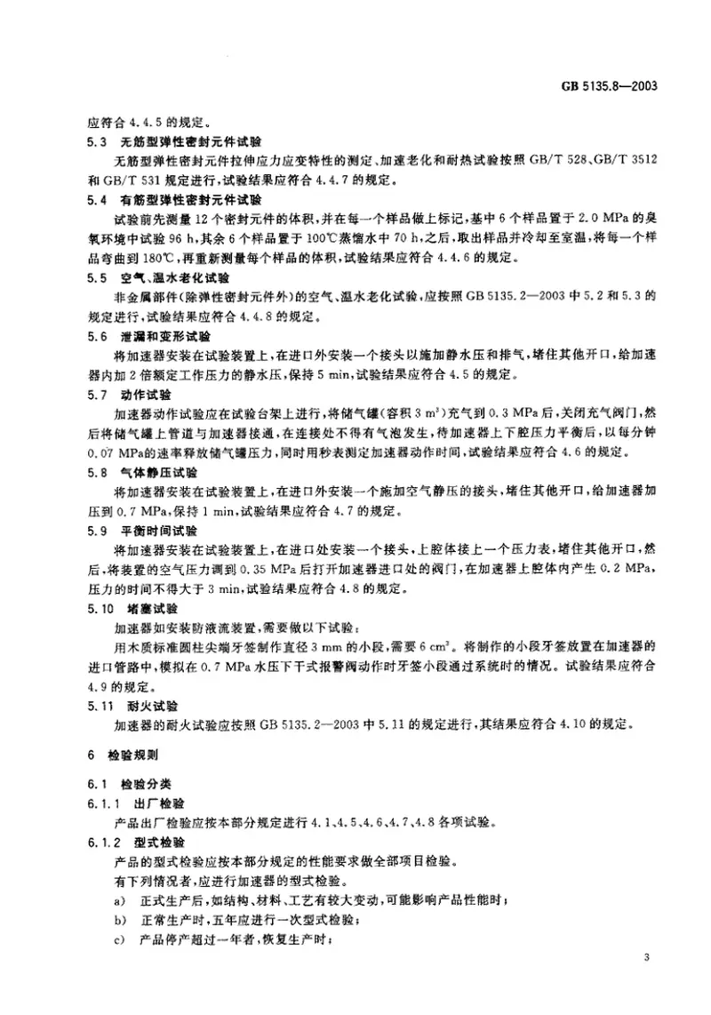 GB5135.8-2003自动喷水灭火系统第8部分加速器 预览图