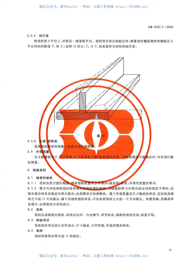 GB5237.1-2008铝合金建筑型材第1部分：基材 预览图