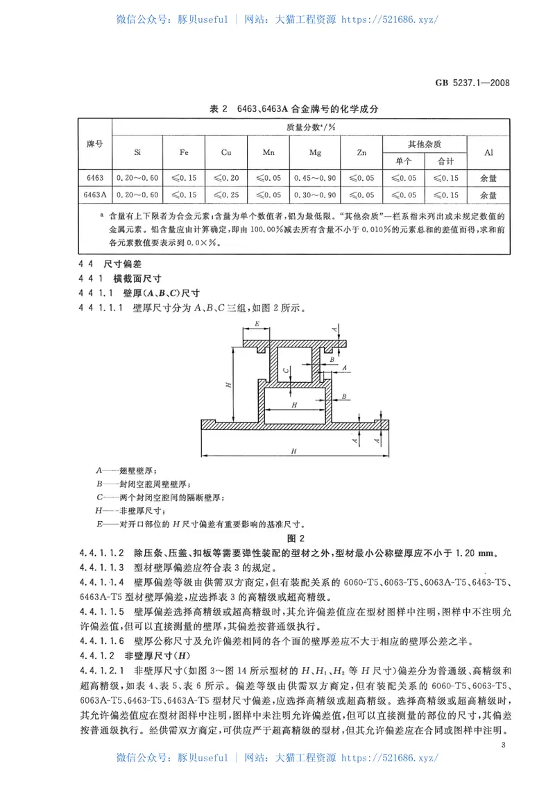 GB5237.1-2008铝合金建筑型材第1部分：基材 预览图