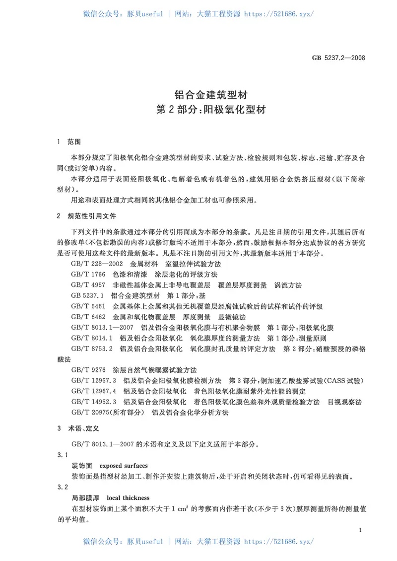 GB5237.2-2008铝合金建筑型材第2部分：阳极氧化型材 预览图