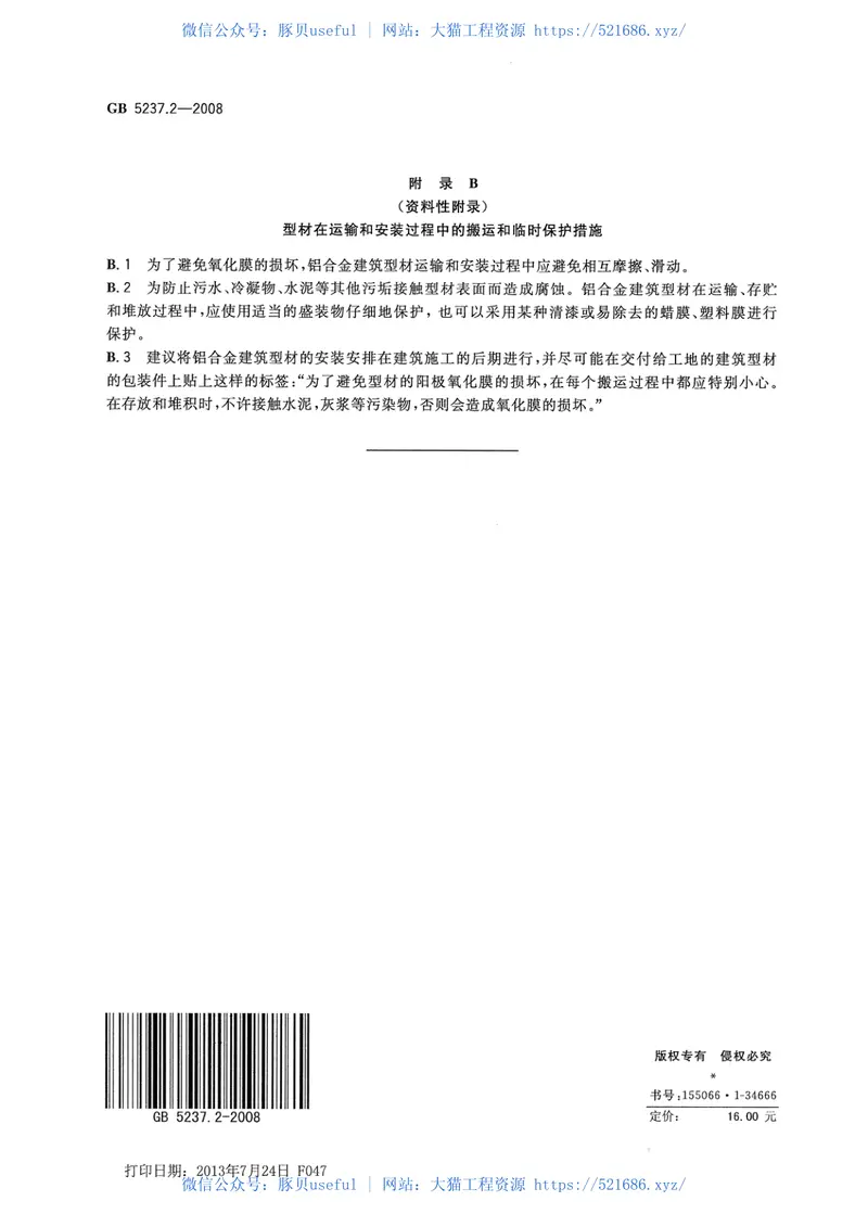 GB5237.2-2008铝合金建筑型材第2部分：阳极氧化型材 预览图
