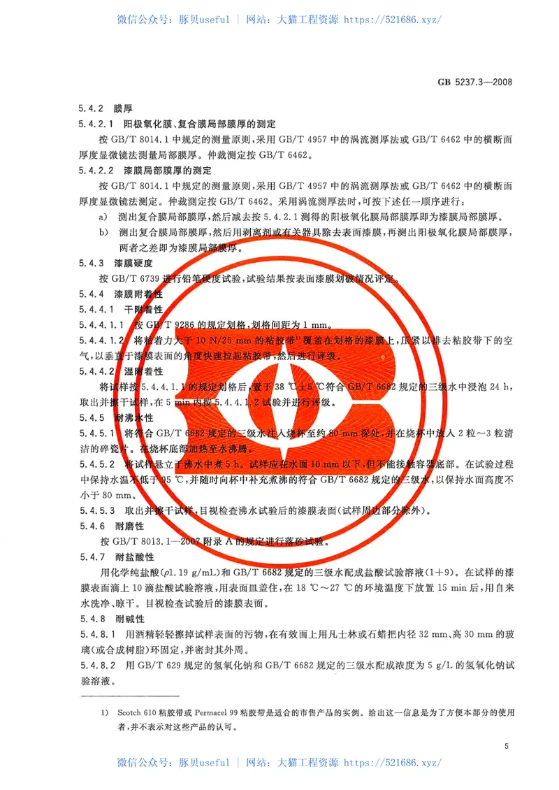 GB5237.3-2008铝合金建筑型材第3部分：电泳涂漆型材 预览图