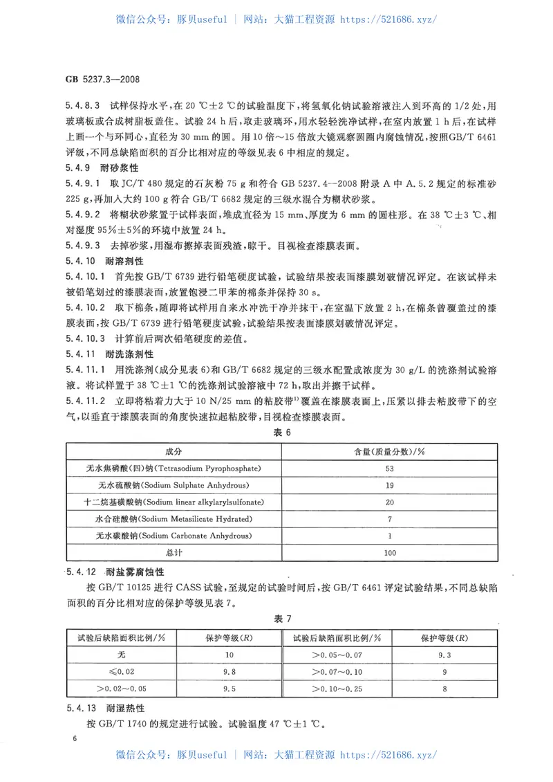 GB5237.3-2008铝合金建筑型材第3部分：电泳涂漆型材 预览图
