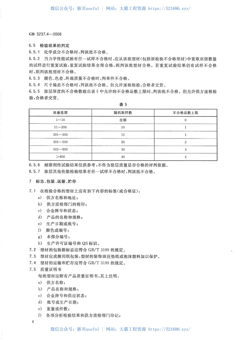 GB5237.4-2008铝合金建筑型材第4部分：粉末喷涂型材 预览图
