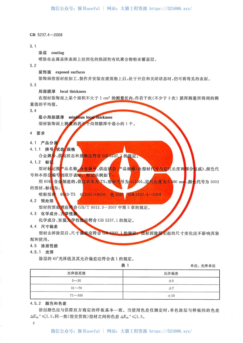 GB5237.4-2008铝合金建筑型材第4部分：粉末喷涂型材 预览图